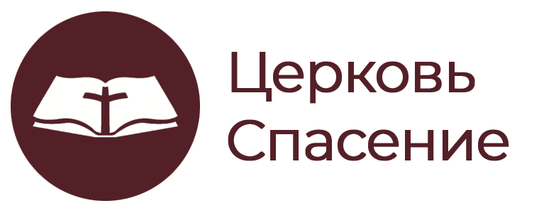 Славянская Баптистская Церковь Спасение